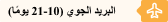 البريد الجوي (10-21 يومًا)