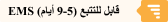 EMS قابل للتتبع (5-9 أيام)